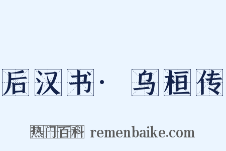 后汉书·乌桓传是什么意思的图片